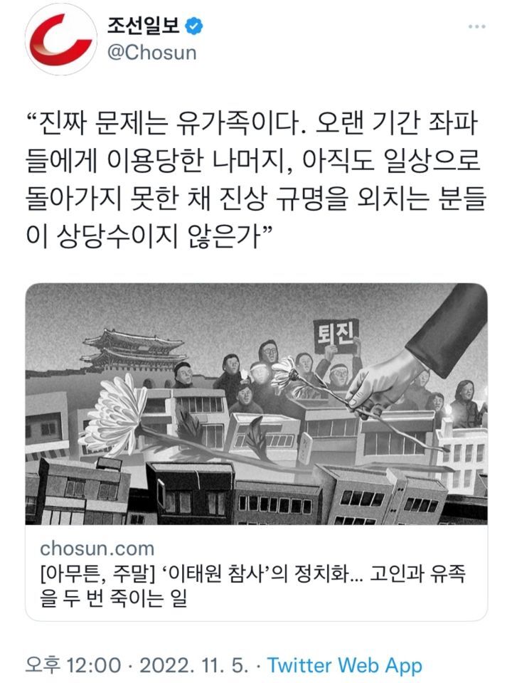 조선일보 트위터 근황(이태원 참사) | 인스티즈
