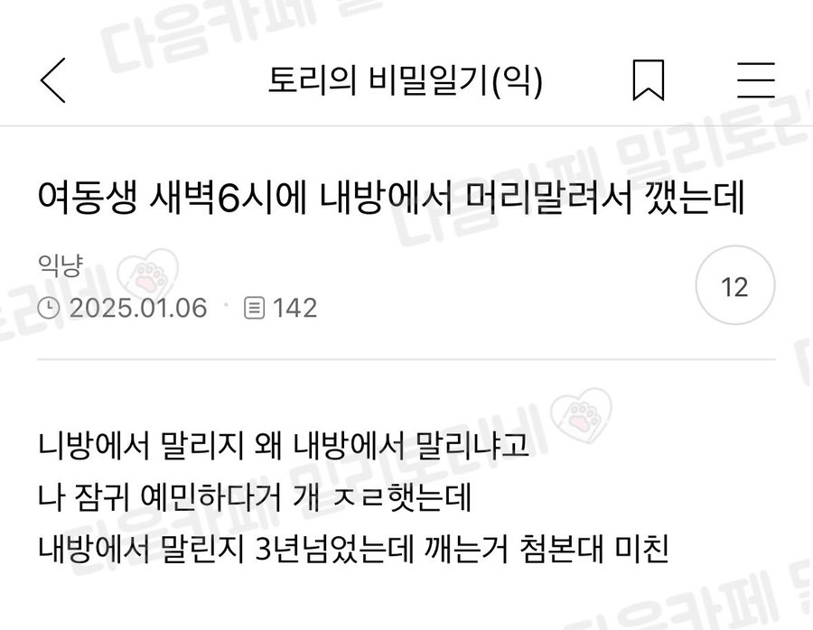 여동생 새벽6시에 내방에서 머리말려서 깼는데.jpg | 인스티즈