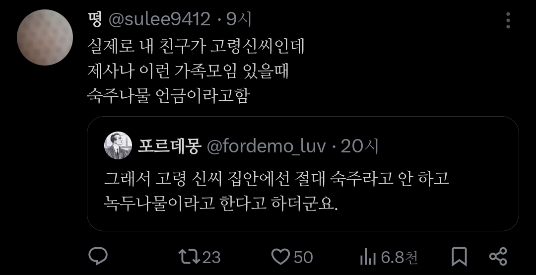 트위터에서 은근 증언 많은 '고령 신씨 집안에서는 숙주나물이 언금이다'.jpg | 인스티즈