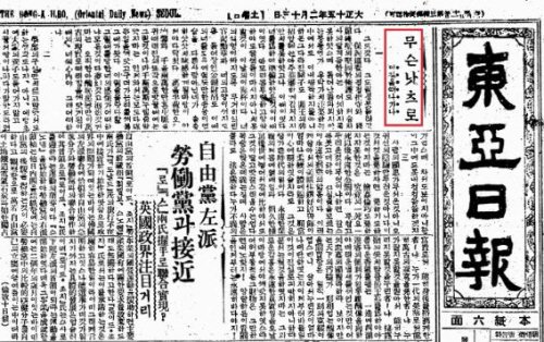 이완용 사망 당시 동아일보가 보였던 반응...jpg | 인스티즈