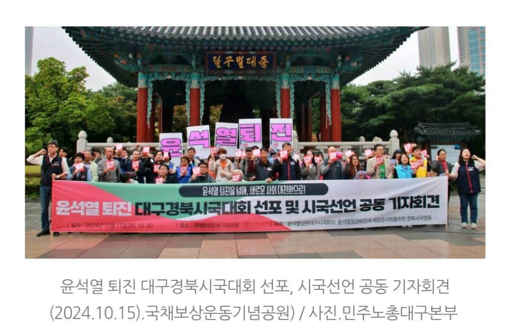 "짓밟힌 국민 삶, 윤석열 정권 퇴진하라"...대구경북 123개 시민단체 '시국선언' | 인스티즈