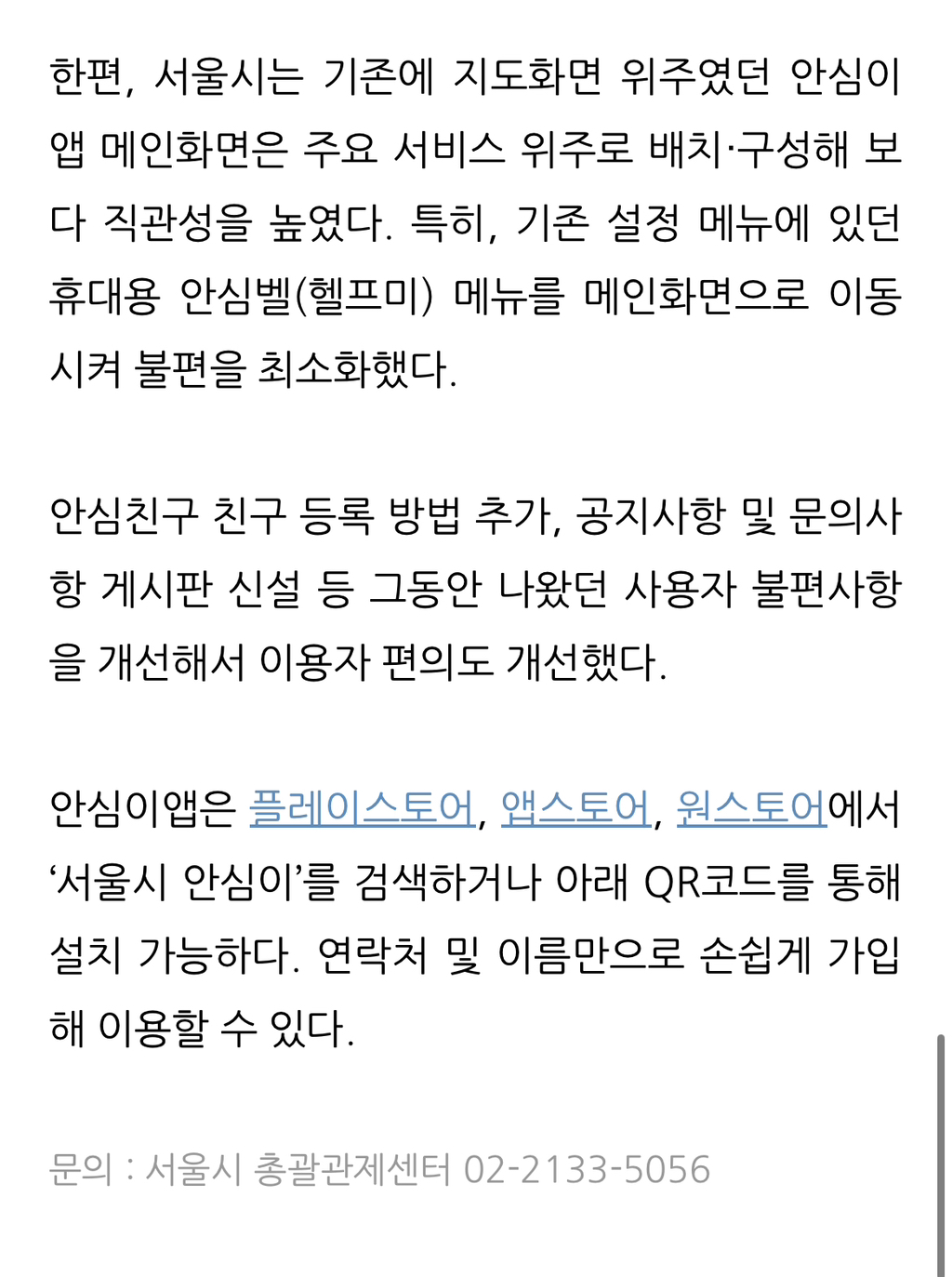 서울시 CCTV 모니터링 앱 "안심이” 출시 (빨리깔아) | 인스티즈