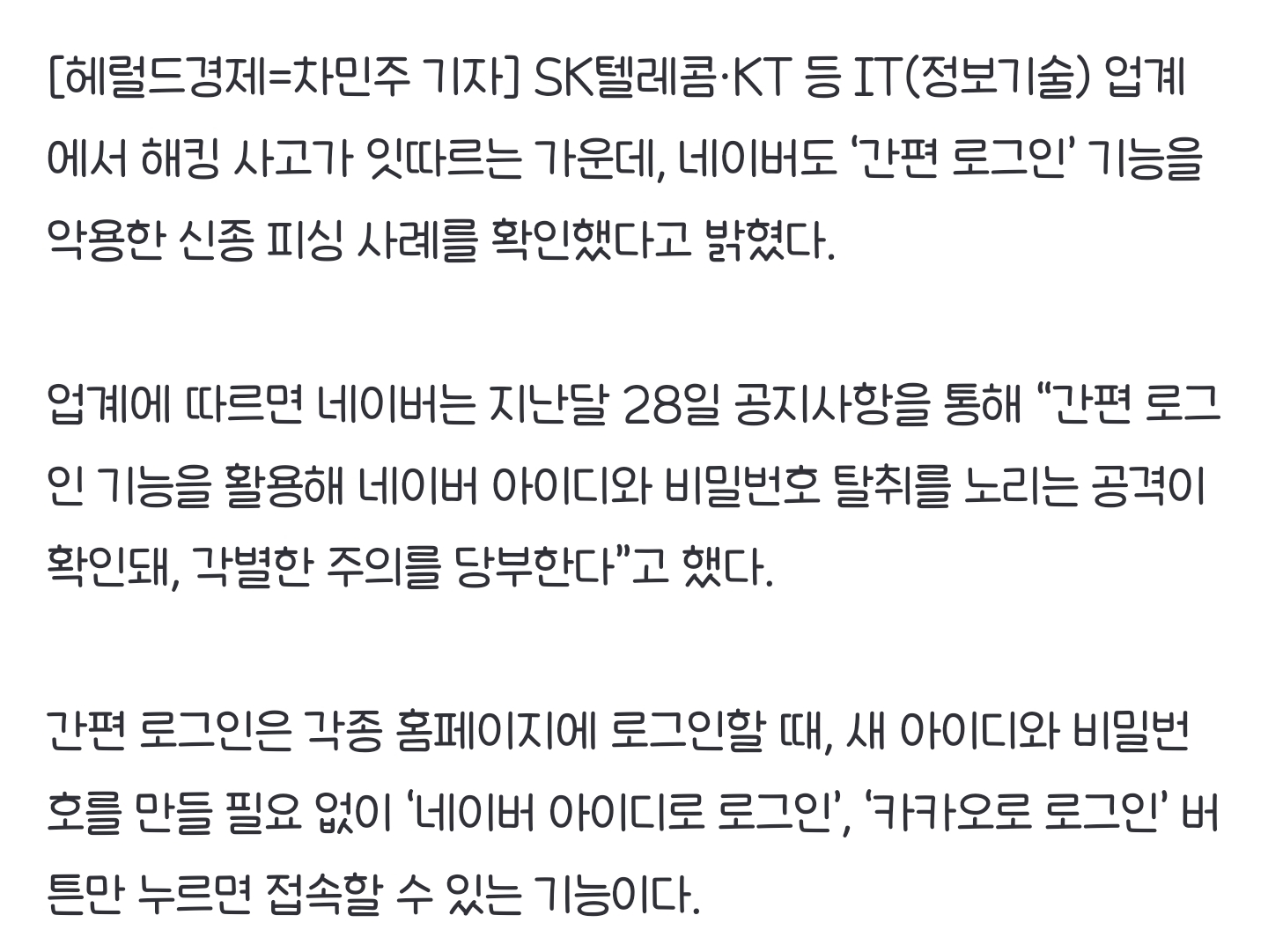 "간편 로그인 눌렀더니, 가짜 네이버 창이 떡하니”…네이버도 '주의보' | 인스티즈