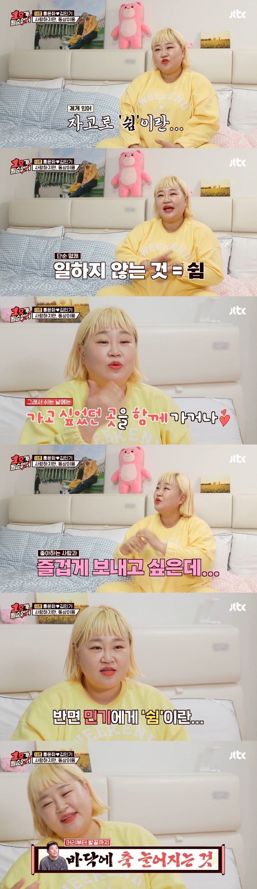나와 '쉰다' 라는 생각이 비슷한 쪽은 홍윤화다vs김민기다 | 인스티즈