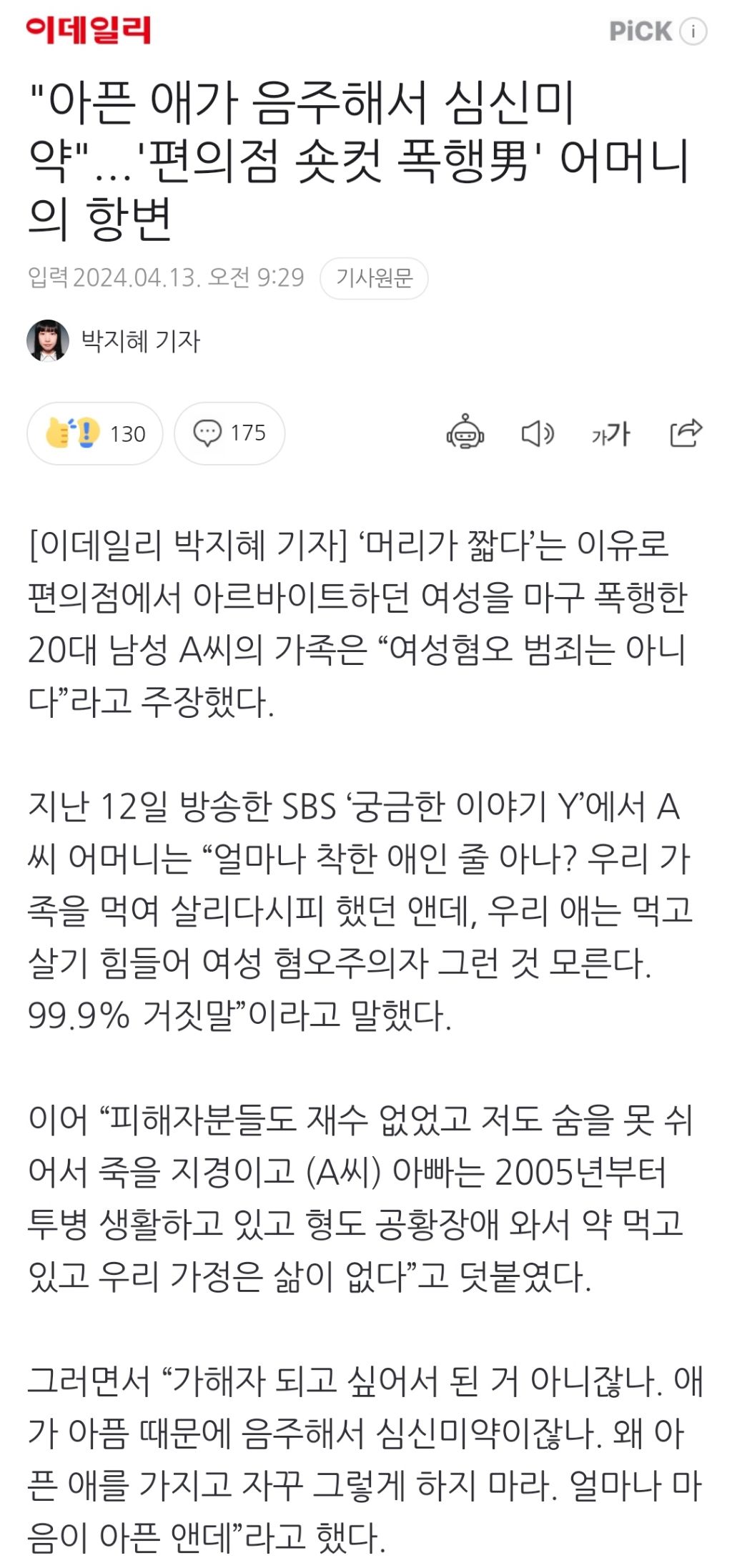 "아픈 애가 음주해서 심신미약"...'편의점 숏컷 폭행男' 어머니의 항변 | 인스티즈