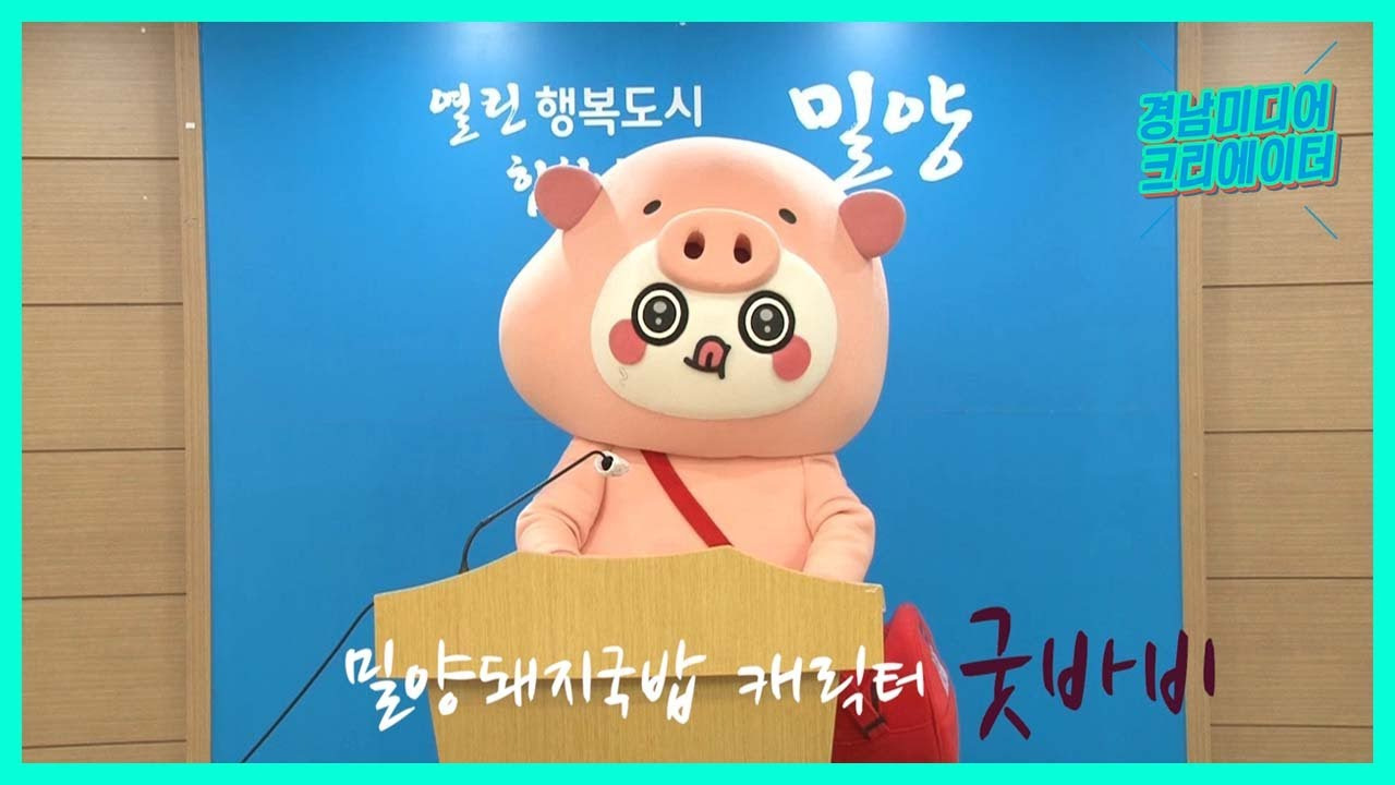 밀양 마스코트 캐릭터 굿바비 jpg | 인스티즈