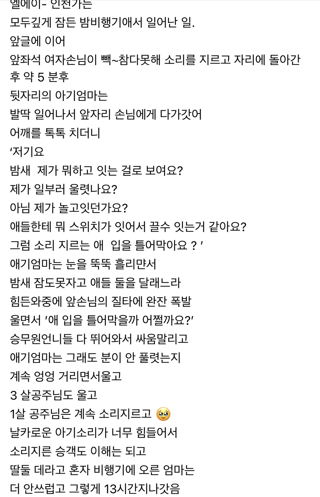 LA-인천, 모두 잠든 밤비행기에서 일어난 일 | 인스티즈