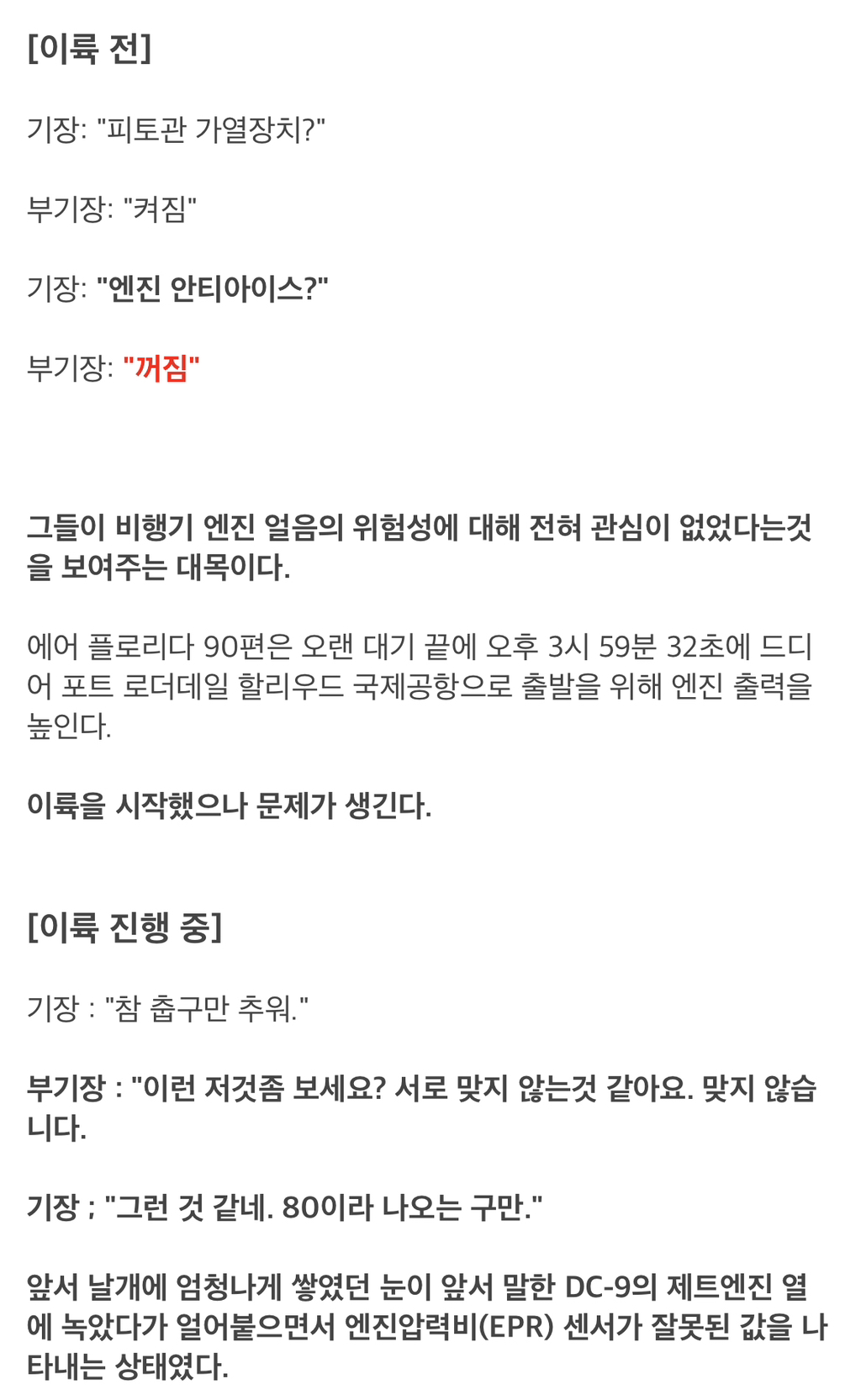 얼음을 녹이는 가장 위험한 방법 ＜에어 플로리다 90편 추락사고＞ - 홍콩할매의 속삭임 - ＊여성시대＊ 차분한 20대들의 알흠다운 공간