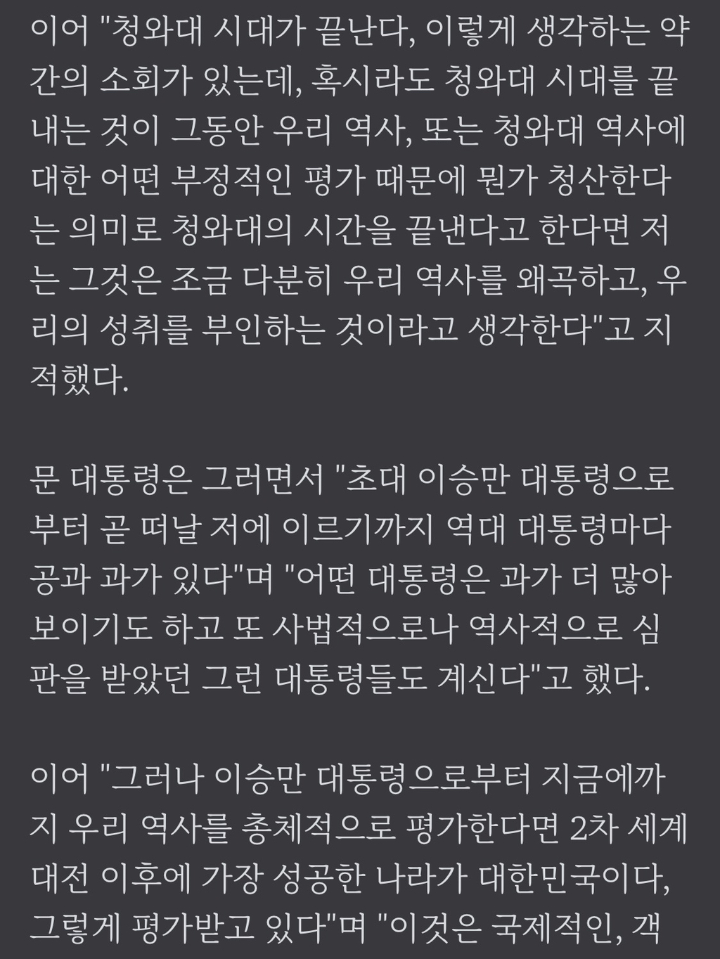 文대통령"청산 의미로 靑시대 끝내는 건 역사왜곡·성취 부인" | 인스티즈