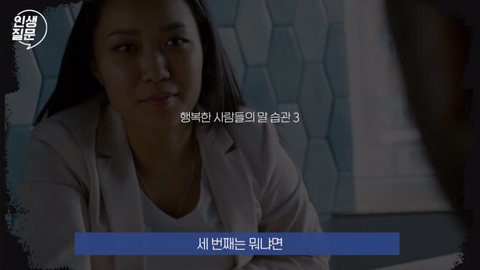 행복한 사람들이 자주 하는 말버릇.jpg | 인스티즈