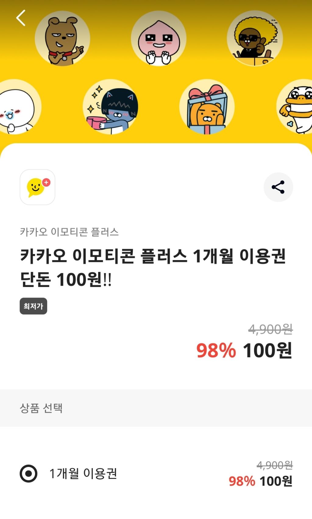 임티 무료 끝 ❌️ 추첨권 응모 ⭕️]카카오뱅크 이벤트 / 카카오 이모티콘 플러스 1개월 이용권 100원 (선착순 45,000개) -  세일정보 💸 - ＊여성시대＊ 차분한 20대들의 알흠다운 공간