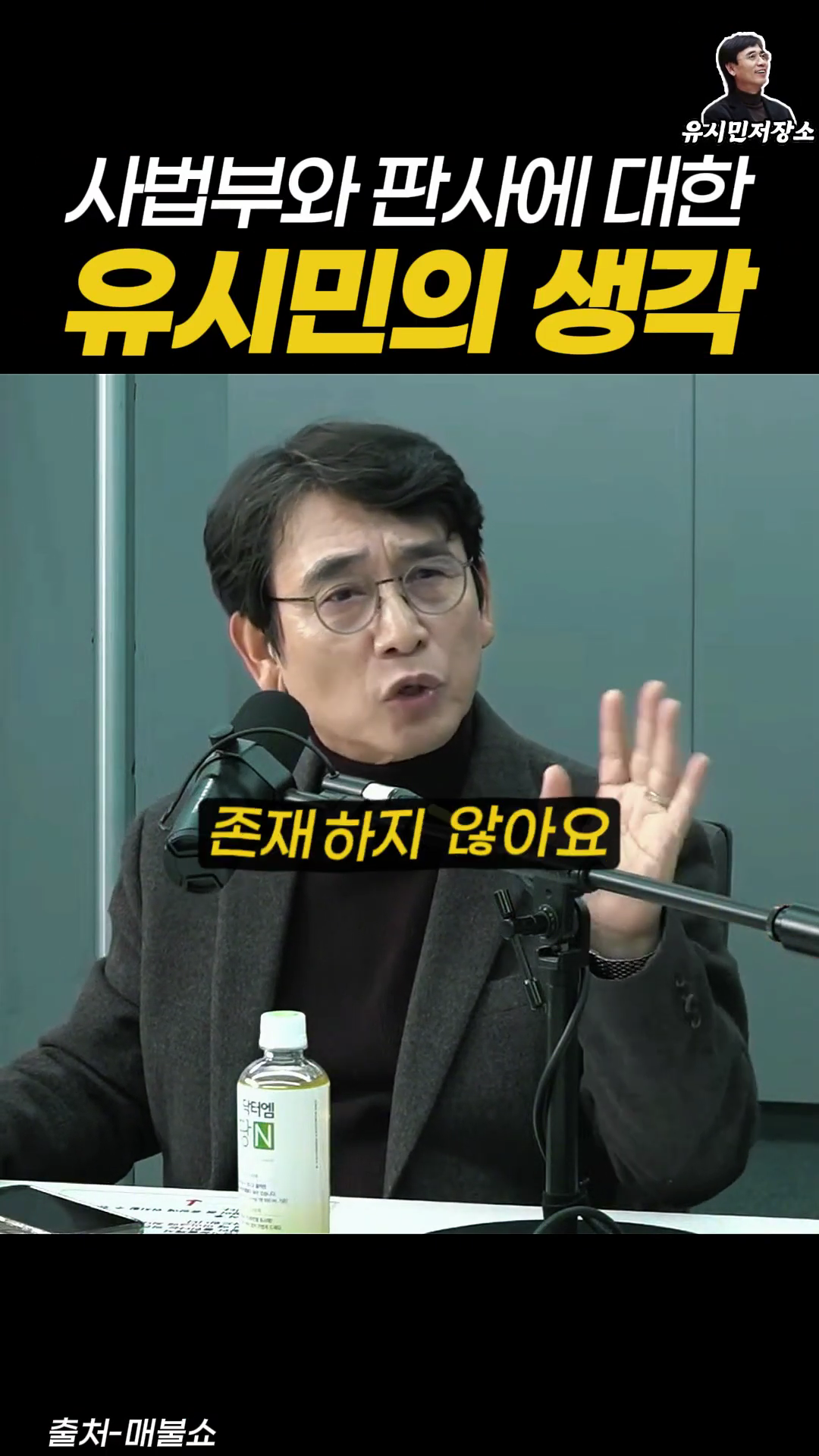 유시민 : 사법부는 존재하지 않아요. (+우리가 할 수 있는 일) | 인스티즈