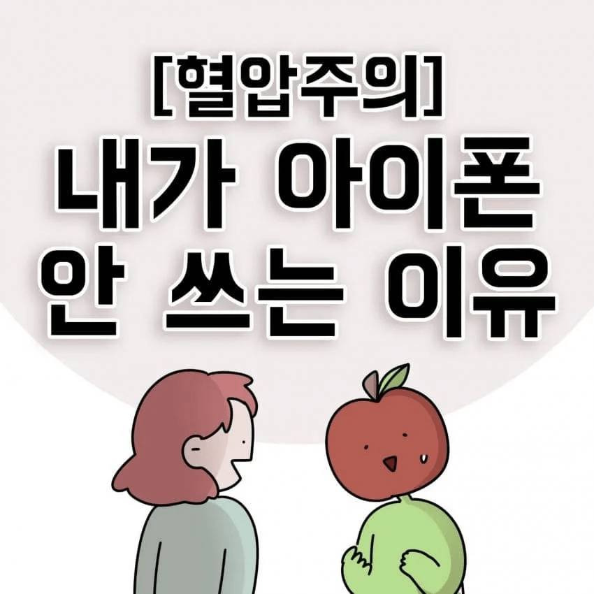 한 제주도민이 아이폰을 안 쓰는 이유.jpg | 인스티즈