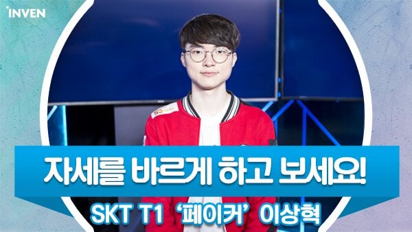 거북목들의 왕 페이커...jpg | 인스티즈