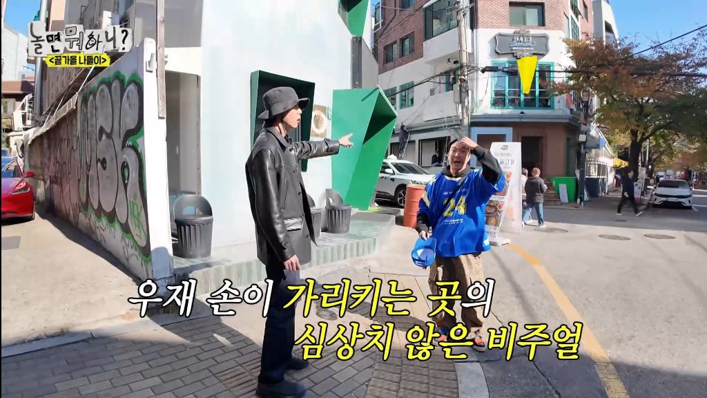 자기가 알던 홍대가 너무 달라져서 당황한 하하 | 인스티즈