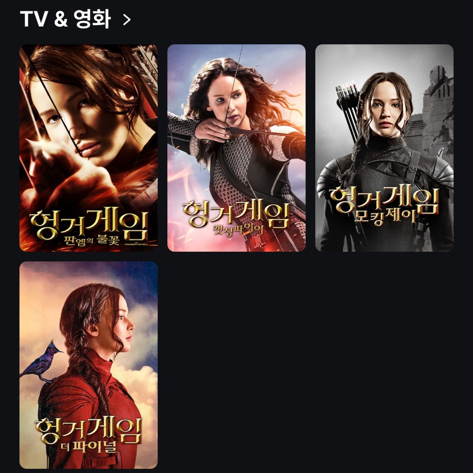 헝거게임 뭐 많던데 어떤거부터 봐야하는거지?? | 인스티즈