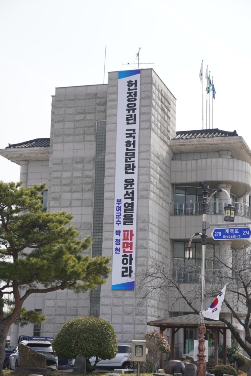박정현 부여군수, 尹 파면 촉구 대형 현수막 게시…지자체장 최초 | 인스티즈