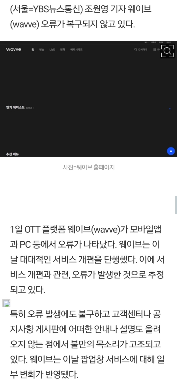 웨이브(wavve) 오류 원인은 서비스 업데이트?...불편에도 공지無 - 악플달면 쩌리쩌려버려 - ＊여성시대＊ 차분한 20대들의  알흠다운 공간