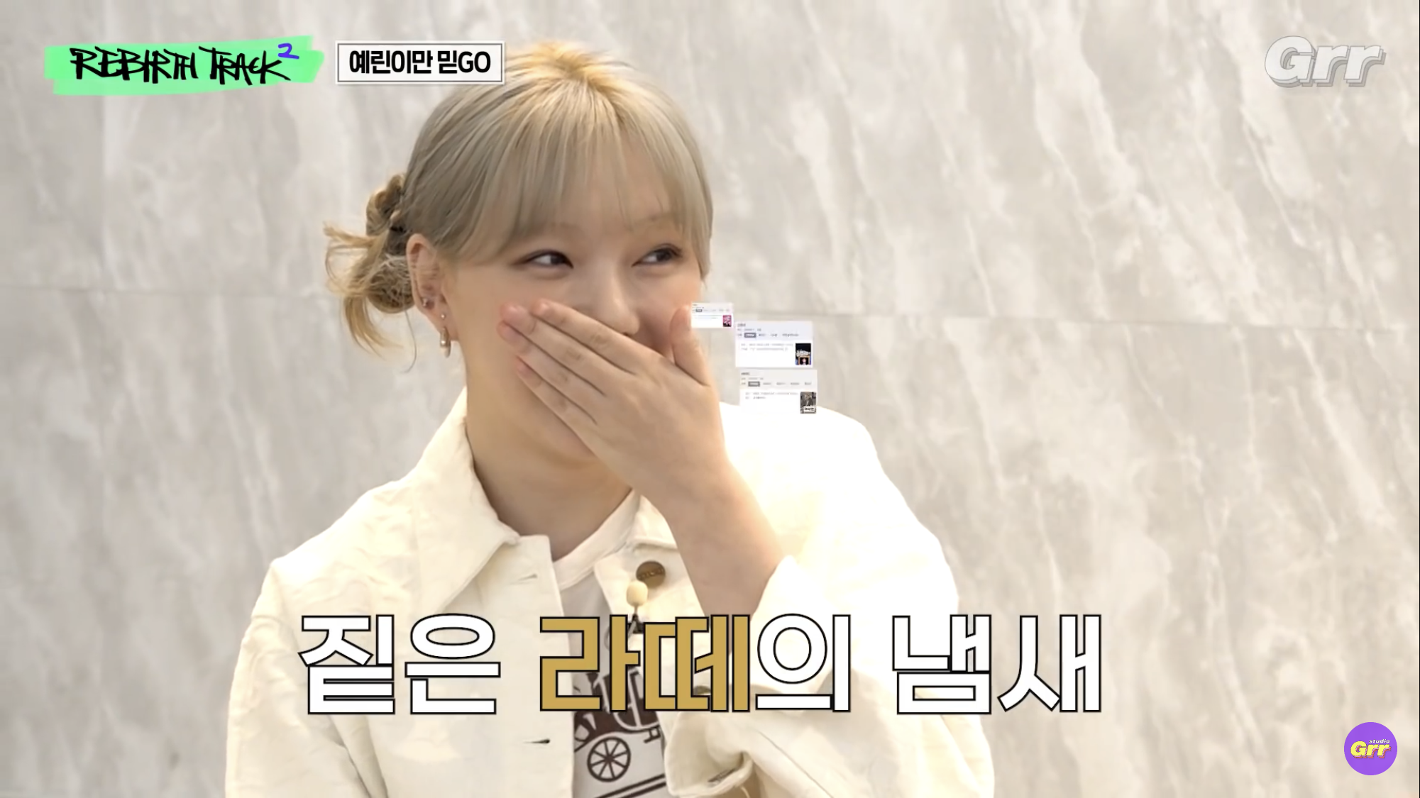 오하영의 진한 라떼냄새에 놀란 예린 | 인스티즈