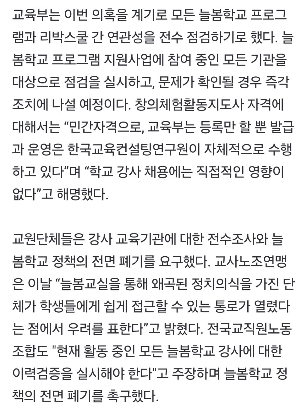 '댓글조작 의혹' 리박스쿨, 늘봄학교에 강사 보냈다 | 인스티즈