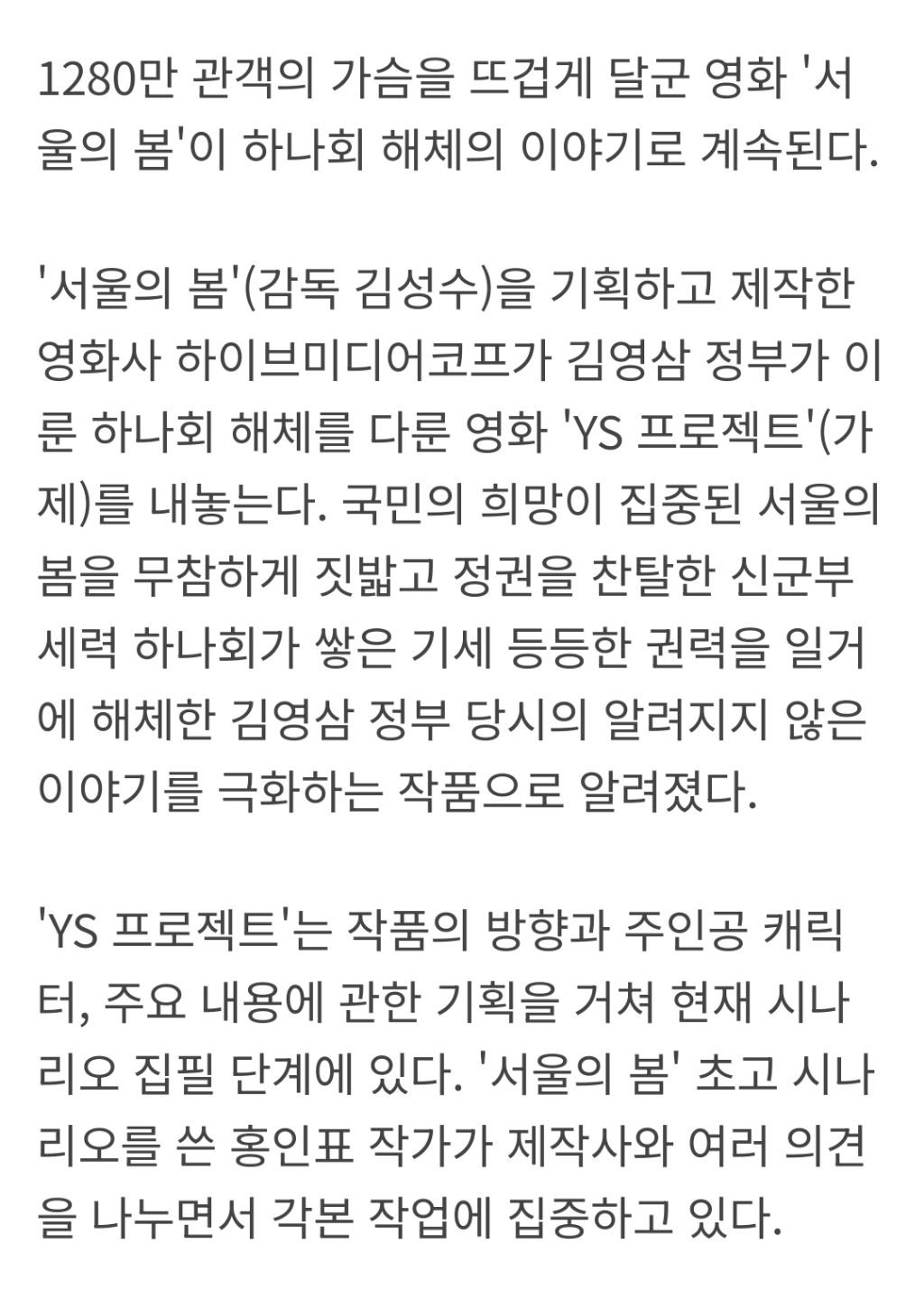 [단독] '서울의 봄' 제작사, '김영삼의 하나회 해체' 영화화 | 인스티즈