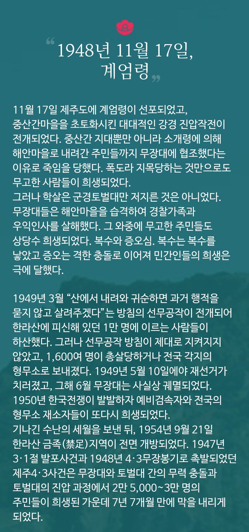 제주 4·3사건은 한국전쟁 다음으로 많은 희생자를 낸 사건입니다.twt | 인스티즈