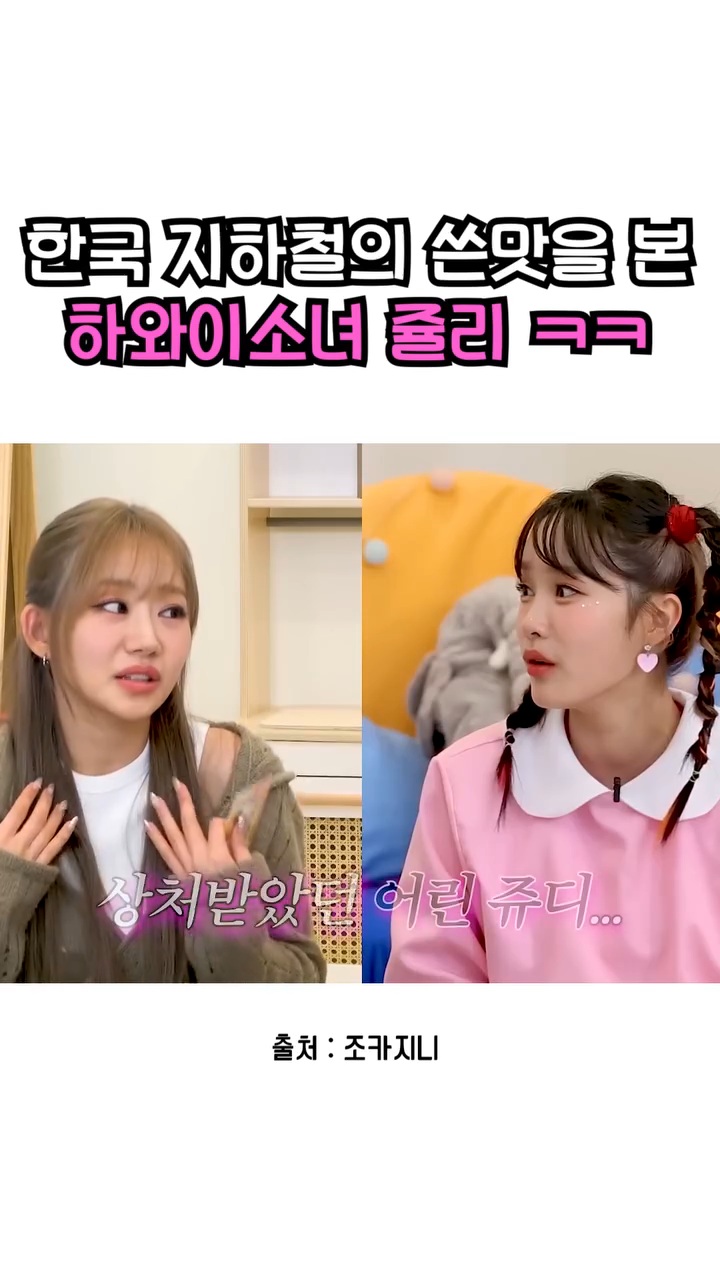 서울 지하철에 충격과 상처를 받은 하와이출신 키오프 쥴리 | 인스티즈