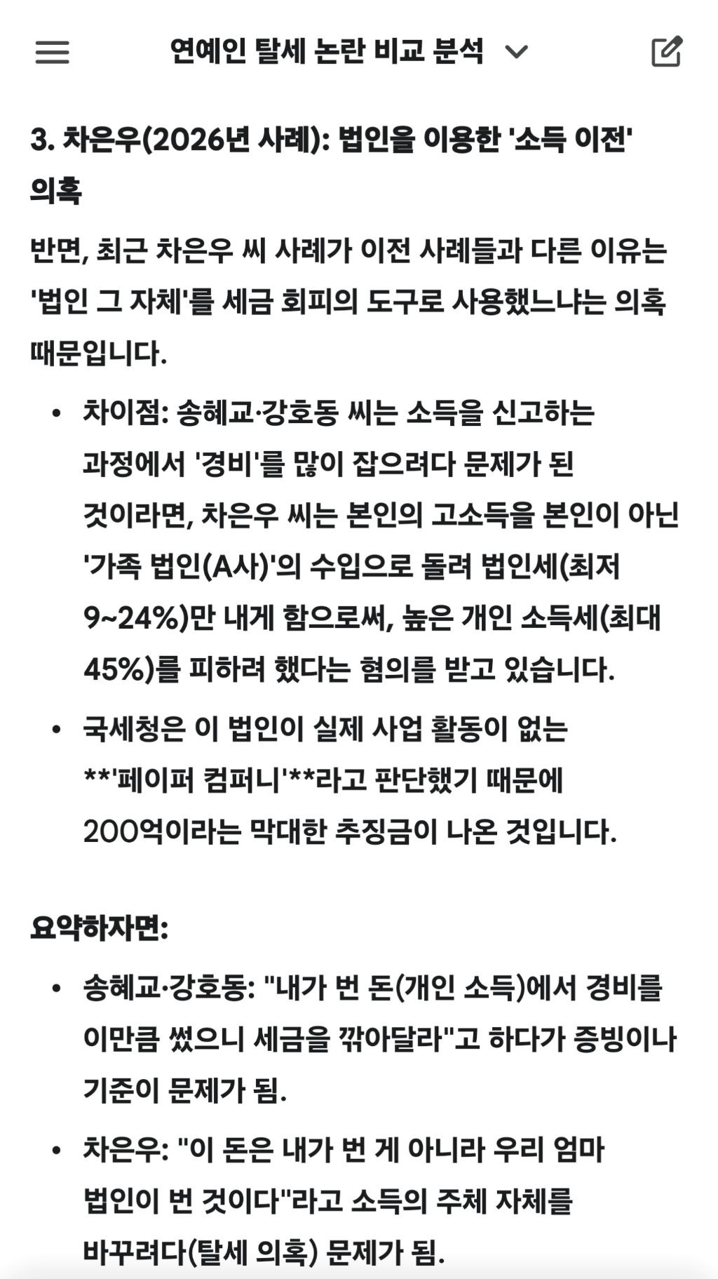 제미나이가 알려주는 차은우 200억 조세회피와 다른 연예인들의 탈세와의 차이점 | 인스티즈