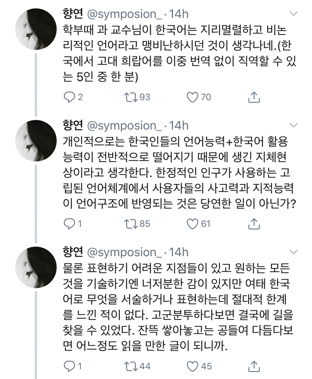 "한국어는 논리적인 구조로 말하기 어려운 언어다” 로 토론하는 트위터리안들.twt | 인스티즈