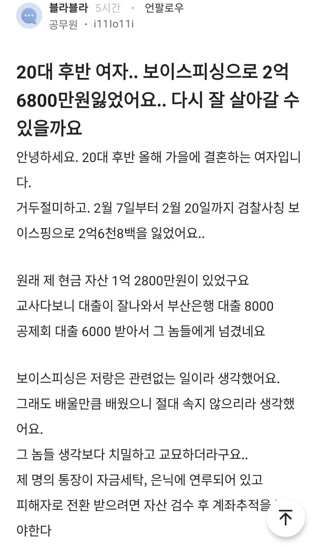 보이스피싱 당해 2억 6800만원 잃은 28살 교사 | 인스티즈