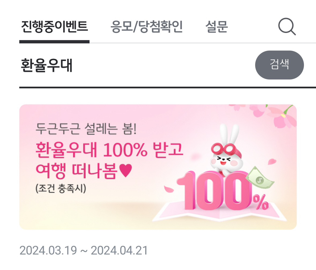 국민은행에서 달러/엔화/유로 환율우대 100% 이벤트 해!!!(~4/21) - 콧멍에트💛잇게짤털 - ＊여성시대＊ 차분한 20대들의  알흠다운 공간