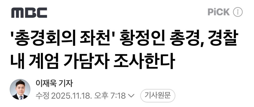 '총경회의 좌천' 황정인 총경, 경찰 내 계엄 가담자 조사한다 | 인스티즈