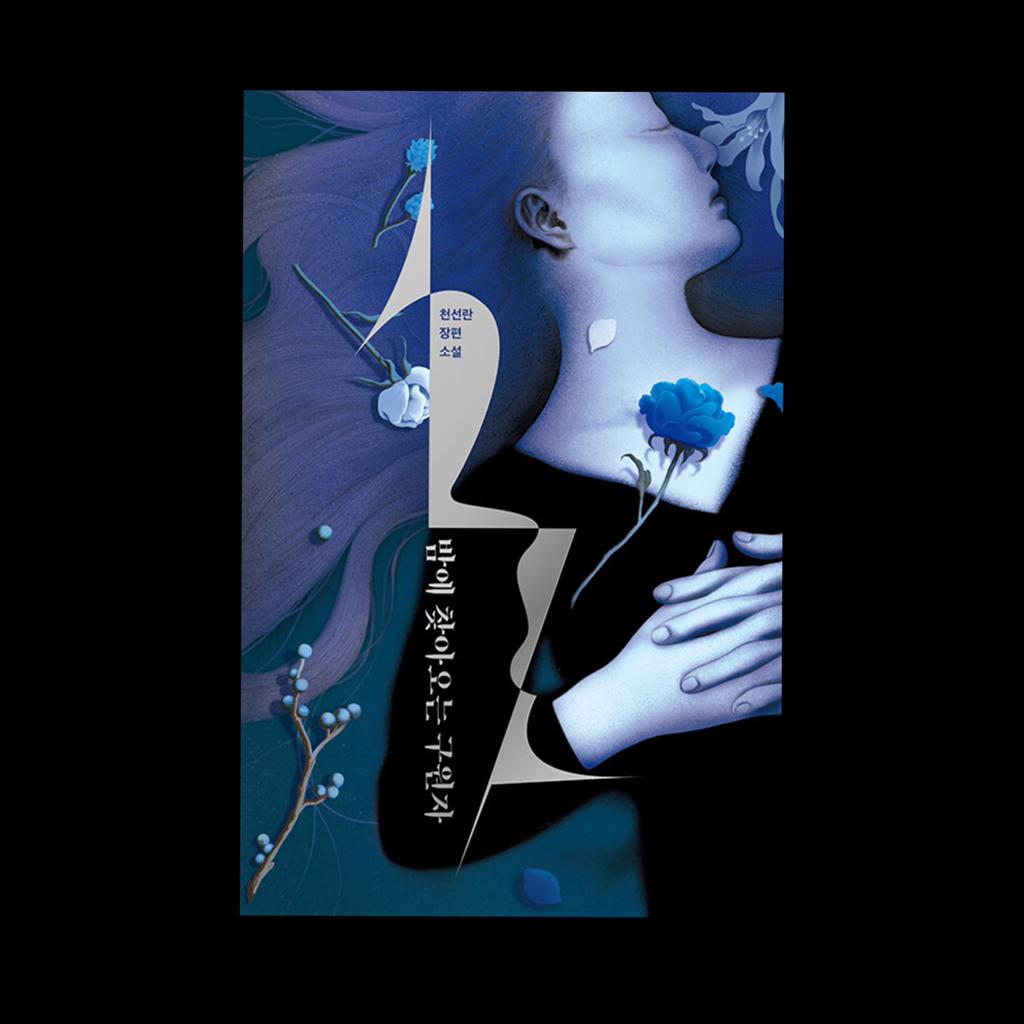 당신의 소설이 나를 어떻게 흔들었는지를 말하게 될까봐 말할 기회가 영영 없을까봐 초조했다: 6월의 문학 | 인스티즈