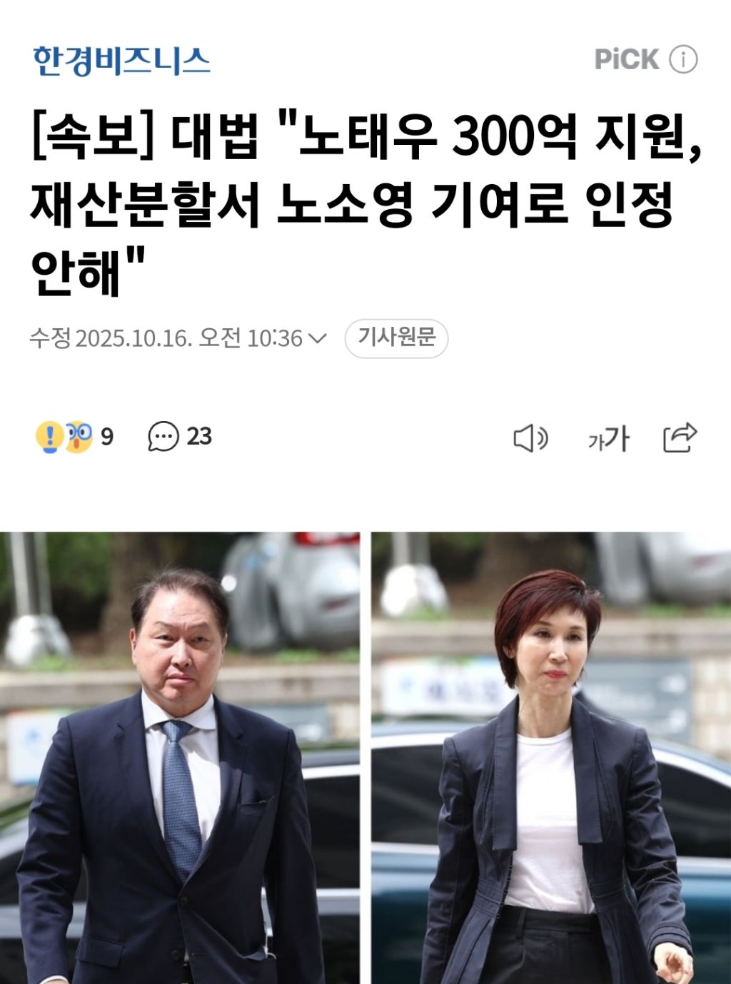 노태우가 SK에 300억 지원해준 것이 최태원-노소영 부부에 재산 분할에 영향이 없다고 판단한 대법원 | 인스티즈