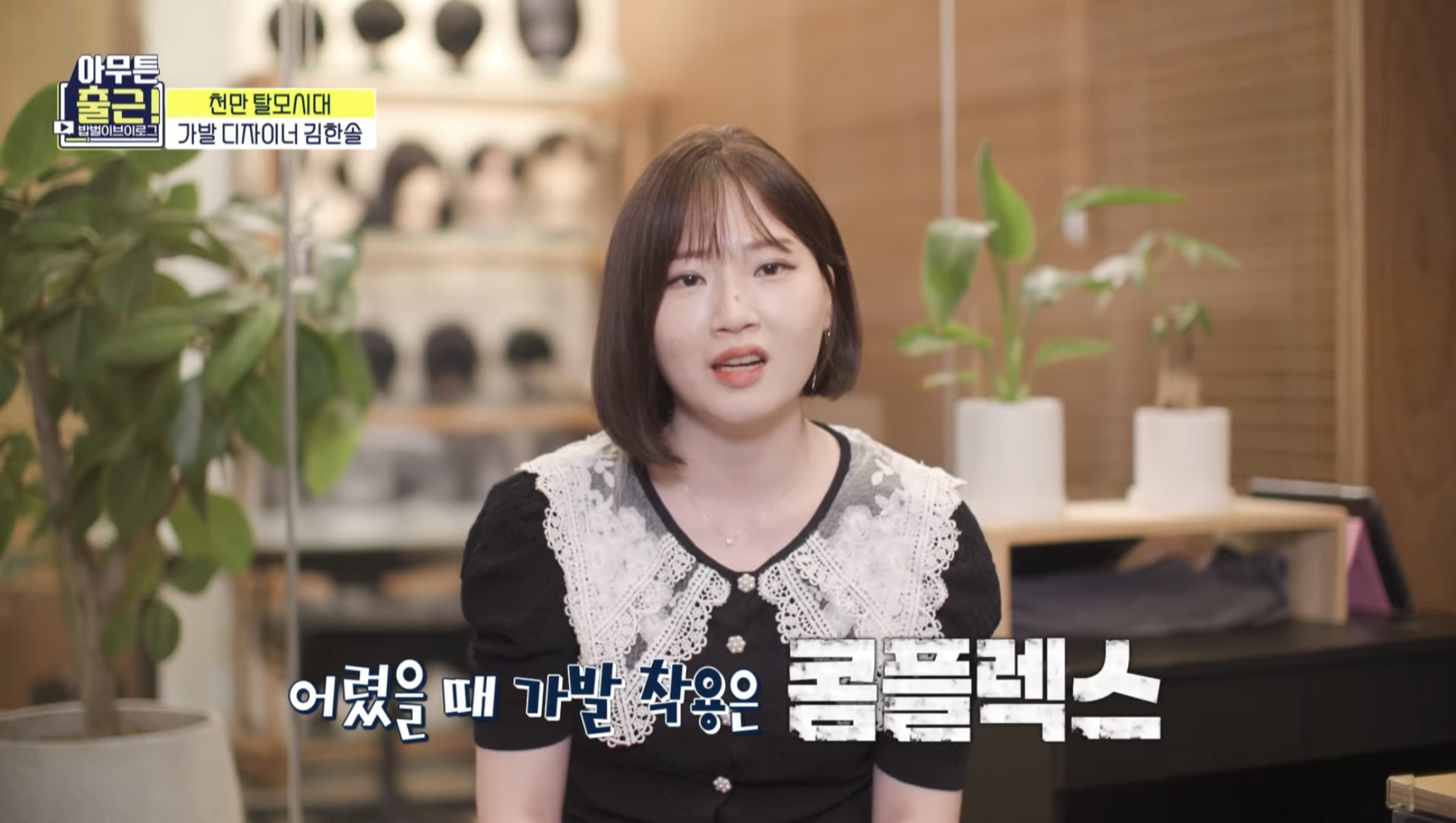 [아무튼출근선공개] 상상도 못한😲 마네킹과 함께하는 가발 디자이너의 하루 | 인스티즈