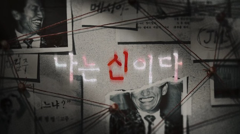 방송 금지될뻔했던 넷플릭스 신작 '나는 신이다' 충격적인 1화 내용 | 인스티즈