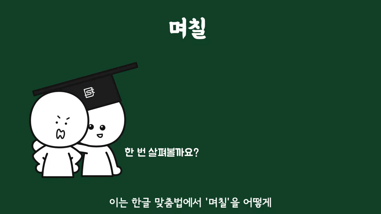 몇 일은 왜 며칠이라고 써야 맞는 걸까? | 인스티즈