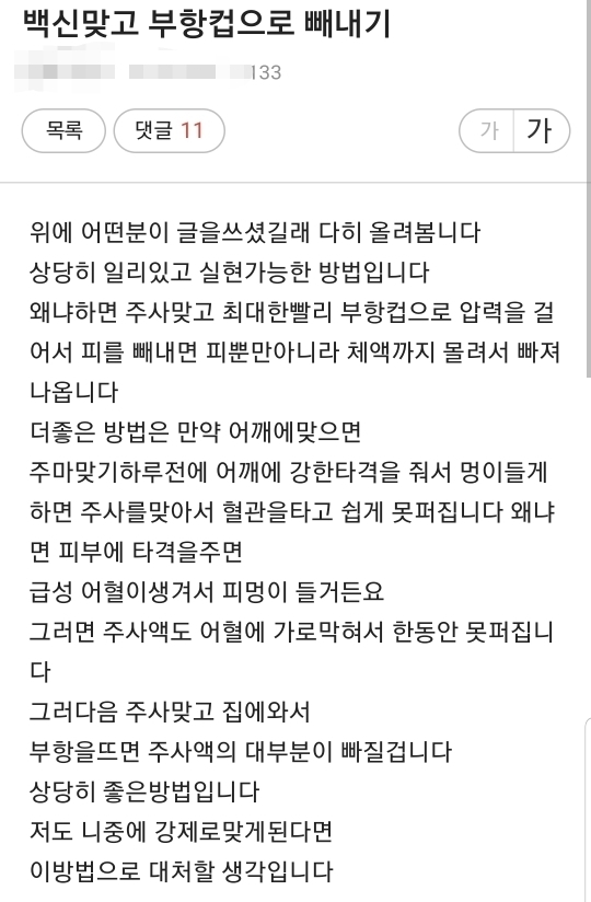 백신 빼낸다고 부항뜬 사람들의 최후 | 인스티즈