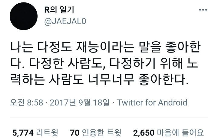 나는 다정도 재능이라는 말을 좋아한다.twt | 인스티즈