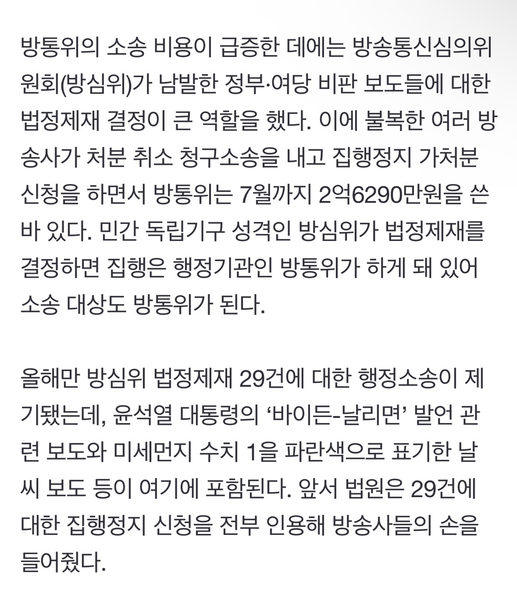 [단독] '언론 탄압' 소송에 기름값까지 끌어다 쓴 방통위 | 인스티즈