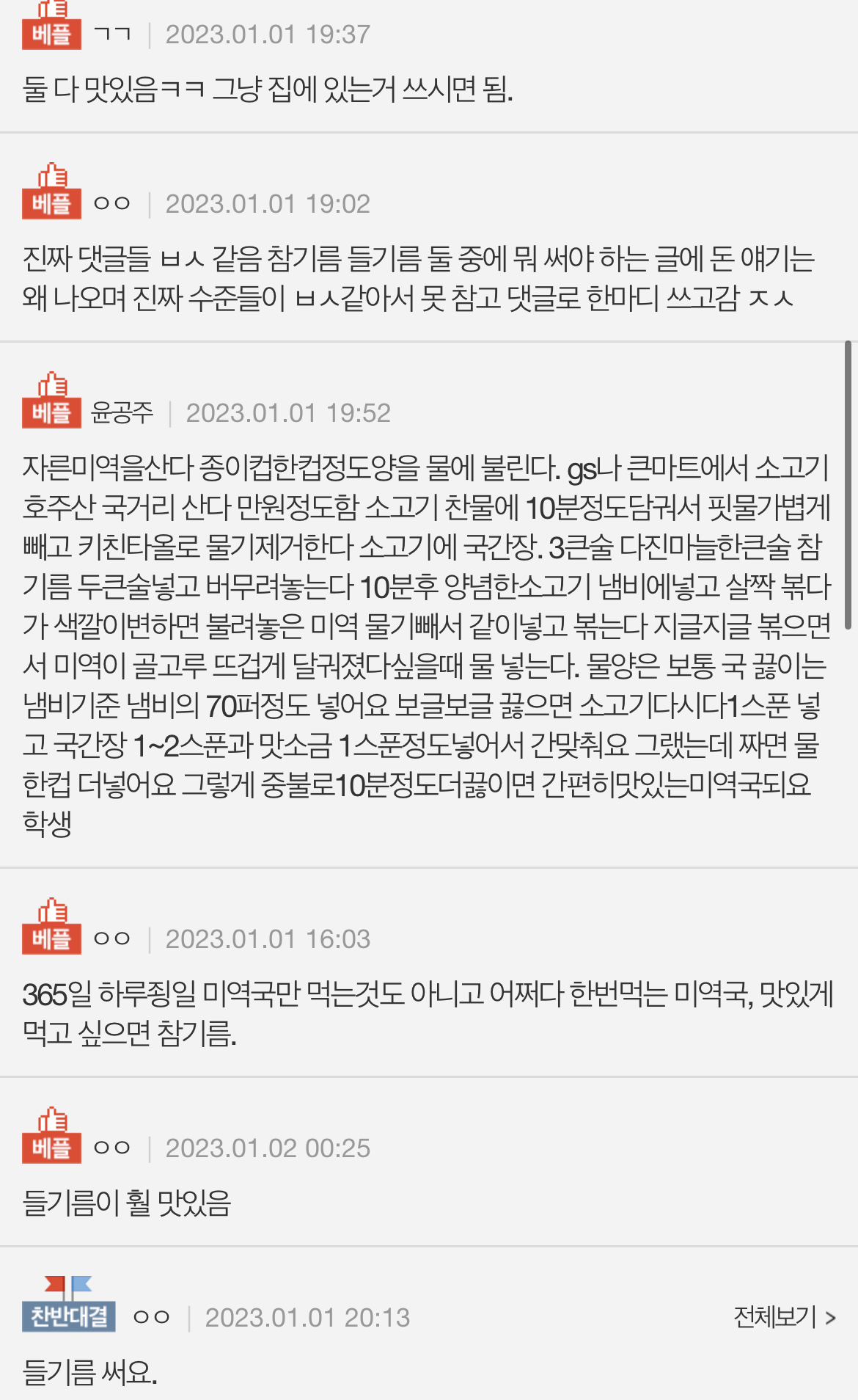 미역국에 참기름?들기름? | 인스티즈