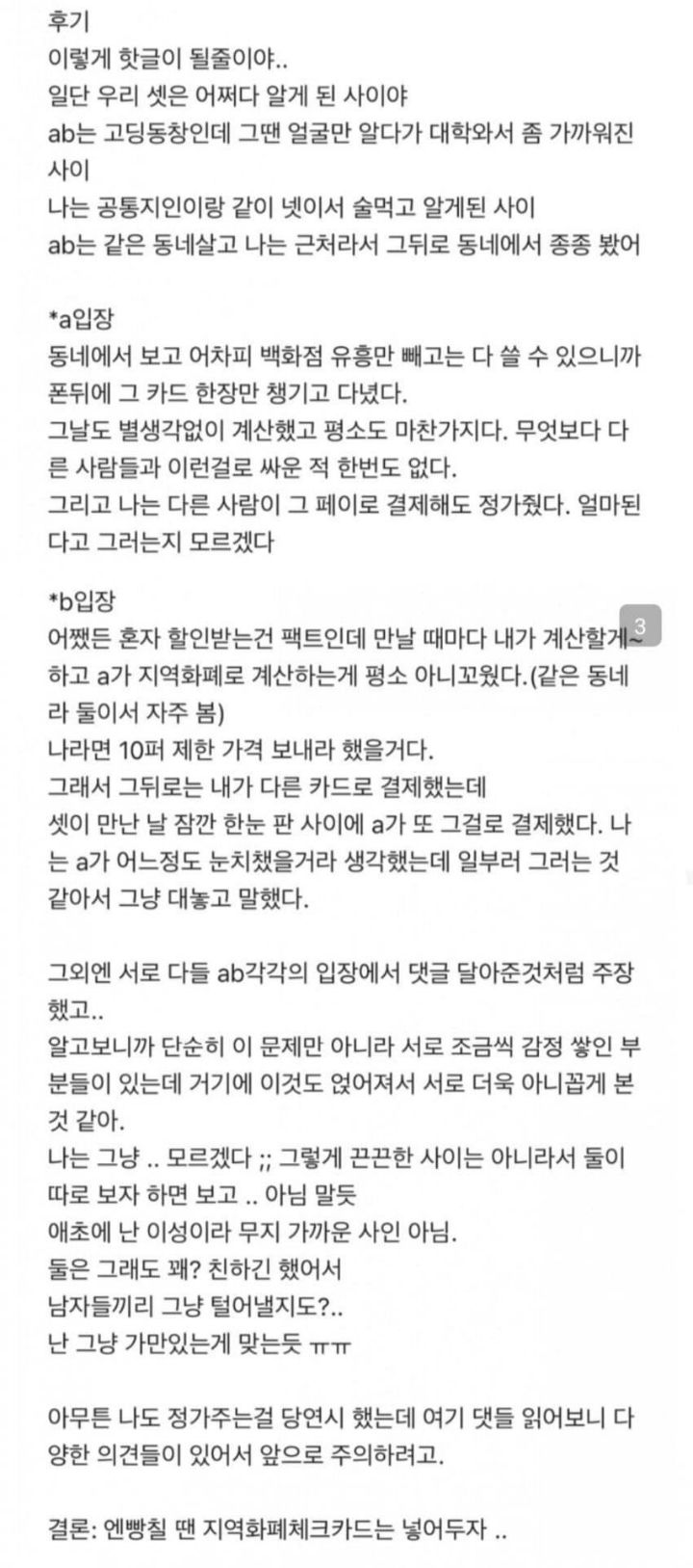 친구들 사이에서 결제 문제로 감정싸움이 났는데 | 인스티즈