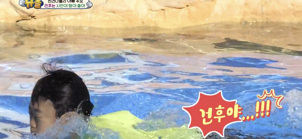 [슈돌] 물에 빠지고 시안이 형한테 안아달라하는 건후 (feat.동생이 어려운 막내시안) | 인스티즈