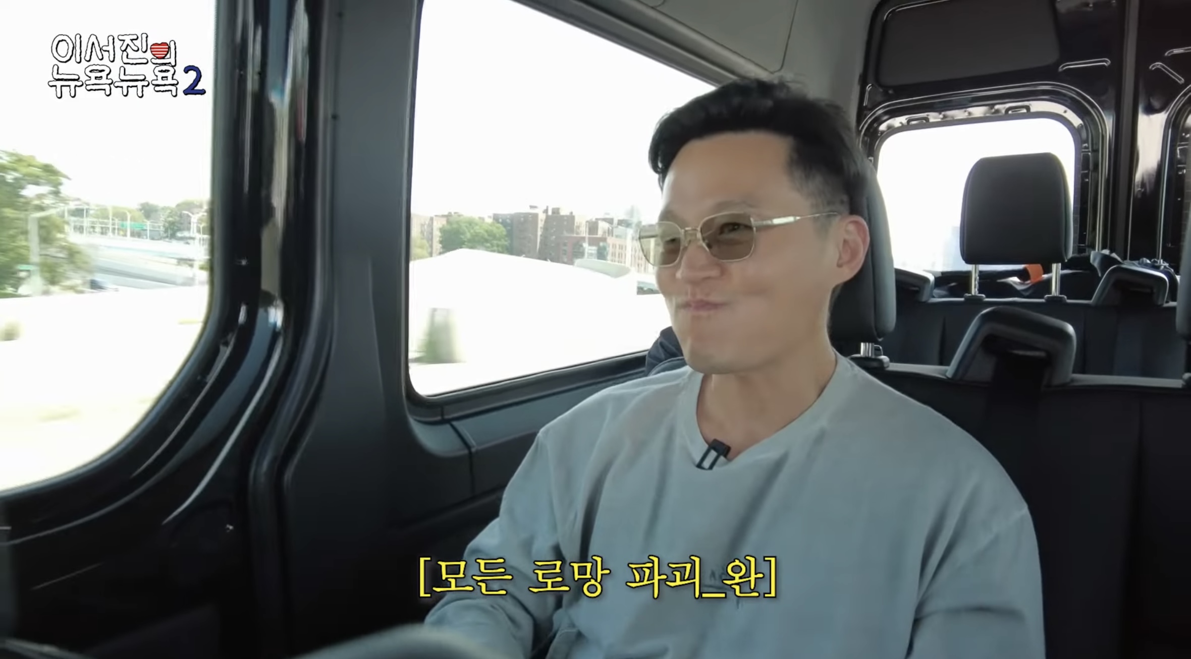 뉴욕에 대한 로망 다 파괴하는 이서진 | 인스티즈