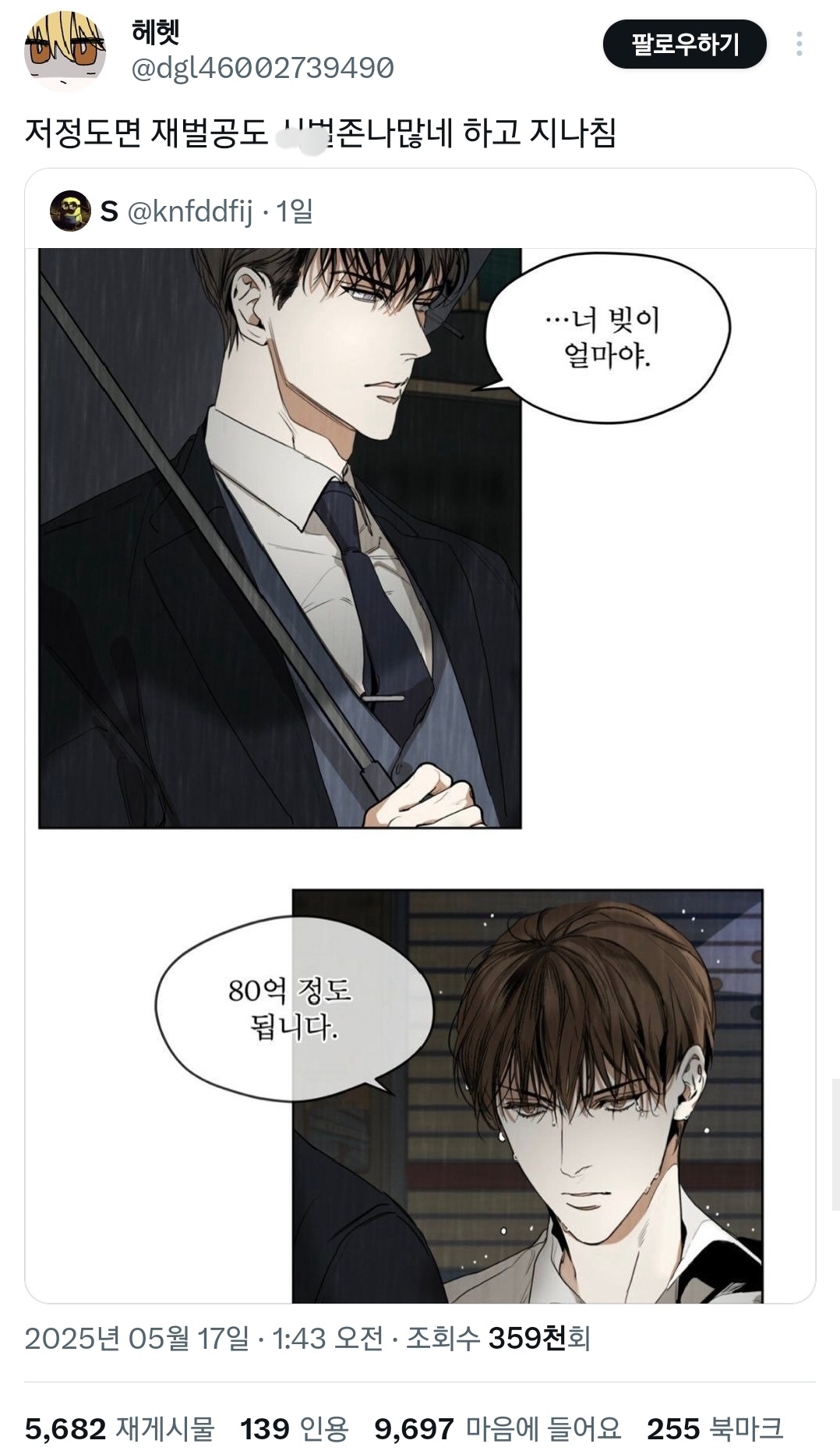 요즘 BL웹툰 수가 가진 빚 수준.twt | 인스티즈