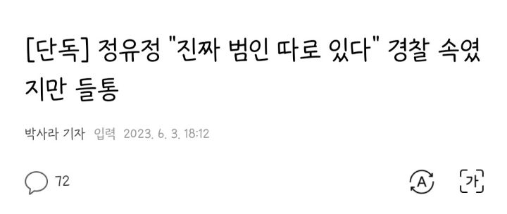 [단독] 정유정 "진짜 범인 따로 있다" 경찰 속였지만 들통 | 인스티즈