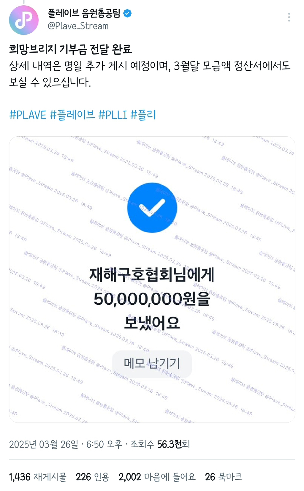 플레이브 팬덤, 산불 피해에 5천만원 기부(플레이브 5천만원과 별도로, 총 1억 전달) | 인스티즈