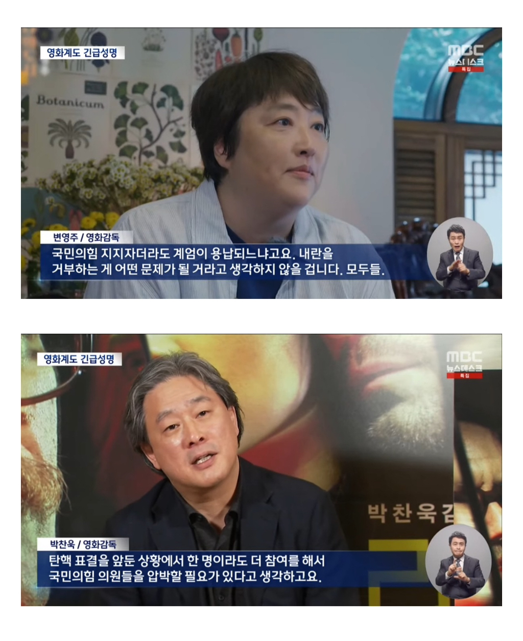 [MBC뉴스데스크] 박찬욱, 변영주 영화감독 인터뷰.jpg | 인스티즈