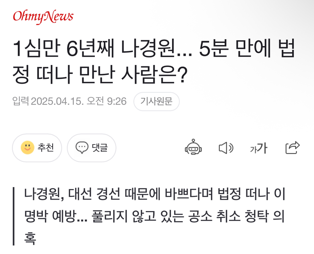 1심만 6년째 나경원... 5분 만에 법정 떠나 만난 사람은? | 인스티즈