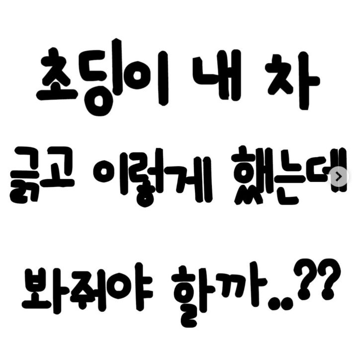 초딩이 내 차 긁고 이렇게 했는데 봐줘야 할까? | 인스티즈